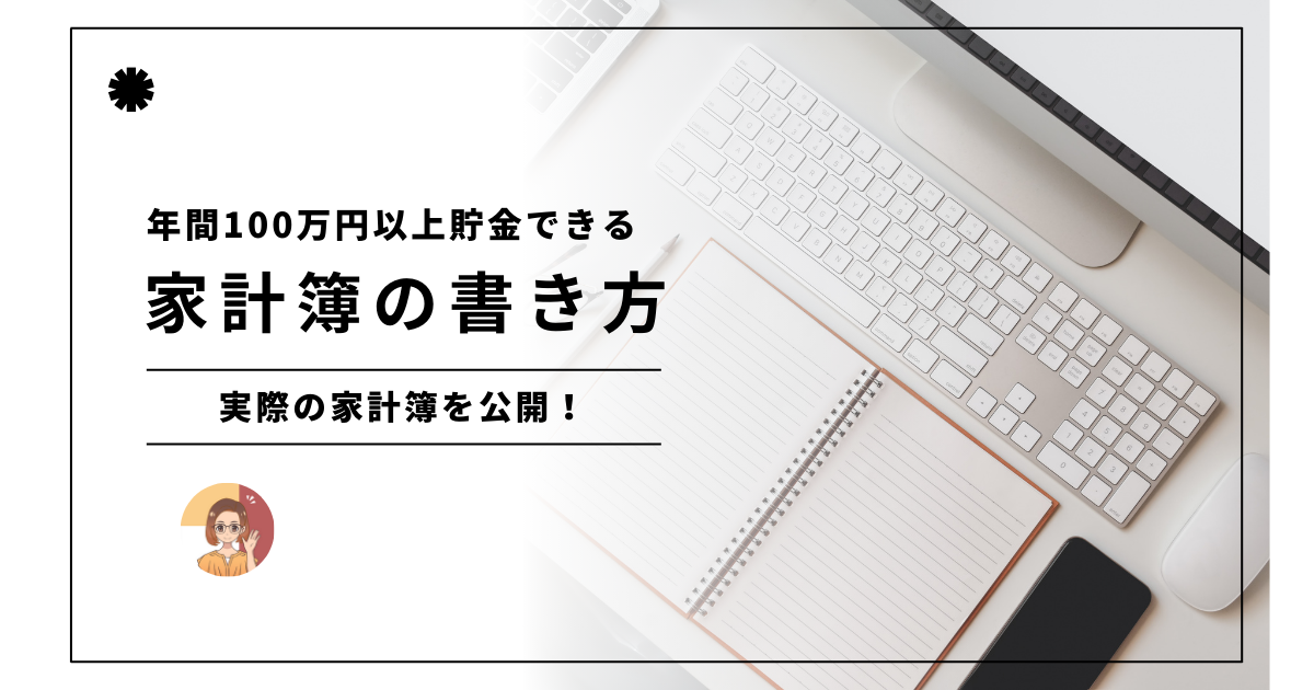 【公開】年間100万円以上貯金できる簡単で分かりやすい家計簿の書き方