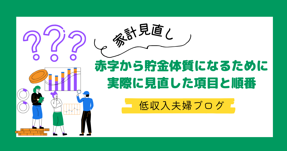 【家計見直し】赤字から貯金体質になるために実際に見直した項目と順番